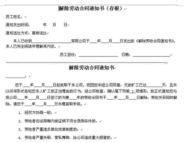 解除劳动合同通知书 单方解除 word文档下载 海南信息港