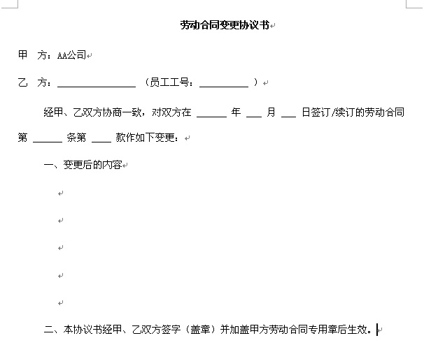 劳动合同变更协议书word文档下载